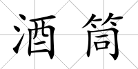 酒筒