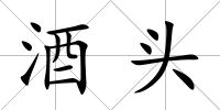 酒頭