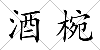 酒椀