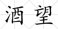 酒望