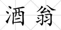 酒翁