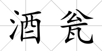 酒甕