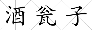 酒甕子