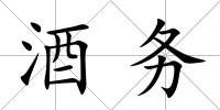 酒務