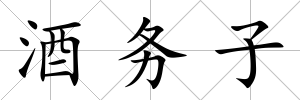 酒務子