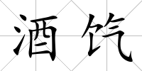 酒餼