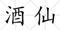 酒仙