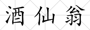 酒仙翁