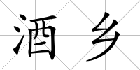 酒鄉
