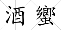 酒蠁