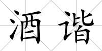 酒諧