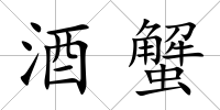 酒蟹