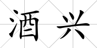 酒興
