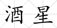 酒星