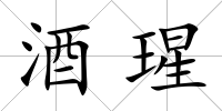 酒瑆