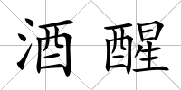 酒醒