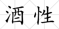 酒性