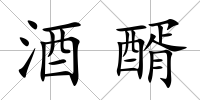酒醑