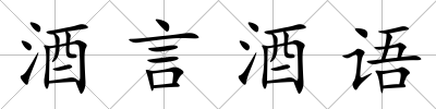 酒言酒語