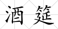 酒筵