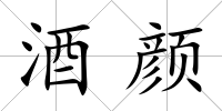 酒顏