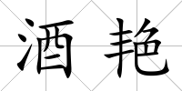 酒艷