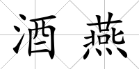 酒燕