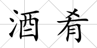 酒肴