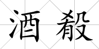 酒殽