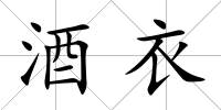 酒衣