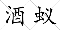 酒蟻