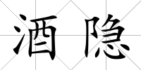 酒隱