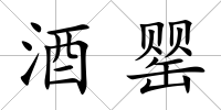 酒罌