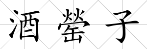 酒罃子