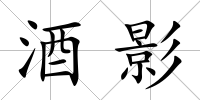 酒影