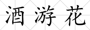 酒游花