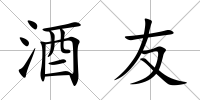 酒友