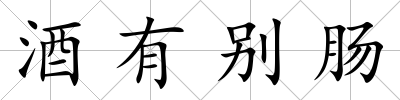 酒有別腸