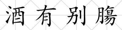 酒有別膓