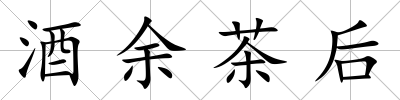 酒余茶后