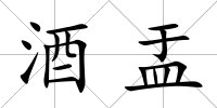 酒盂