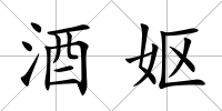 酒嫗