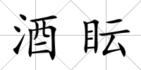 酒眃