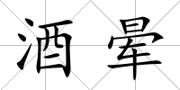 酒暈