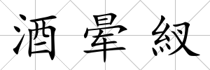 酒暈紁