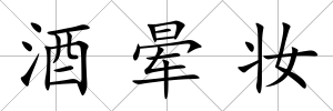 酒暈妝