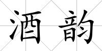 酒韻