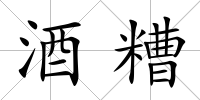 酒糟