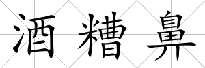酒糟鼻