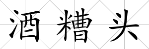 酒糟頭